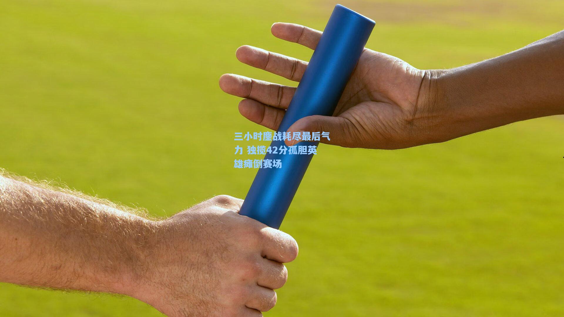 三小时鏖战耗尽最后气力 独揽42分孤胆英雄瘫倒赛场