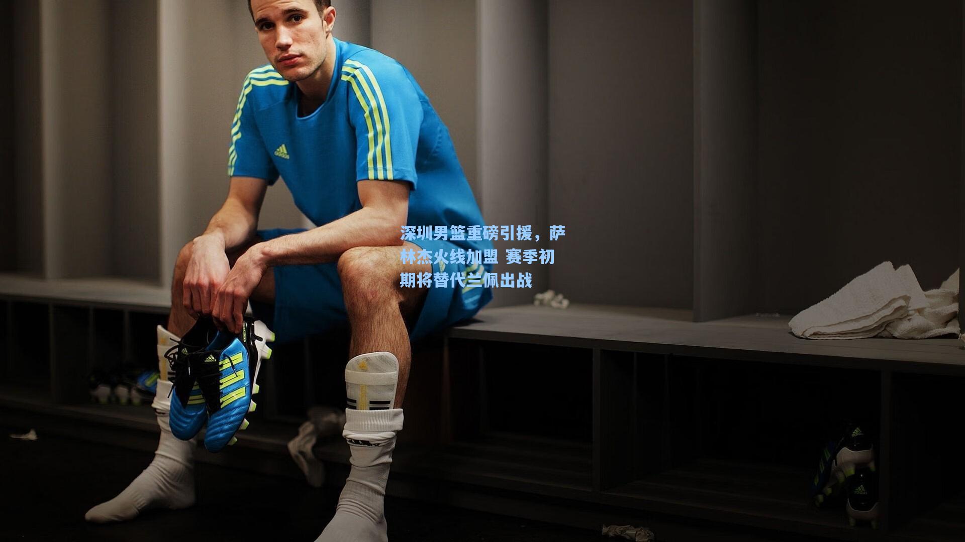 深圳男篮重磅引援，萨林杰火线加盟 赛季初期将替代兰佩出战