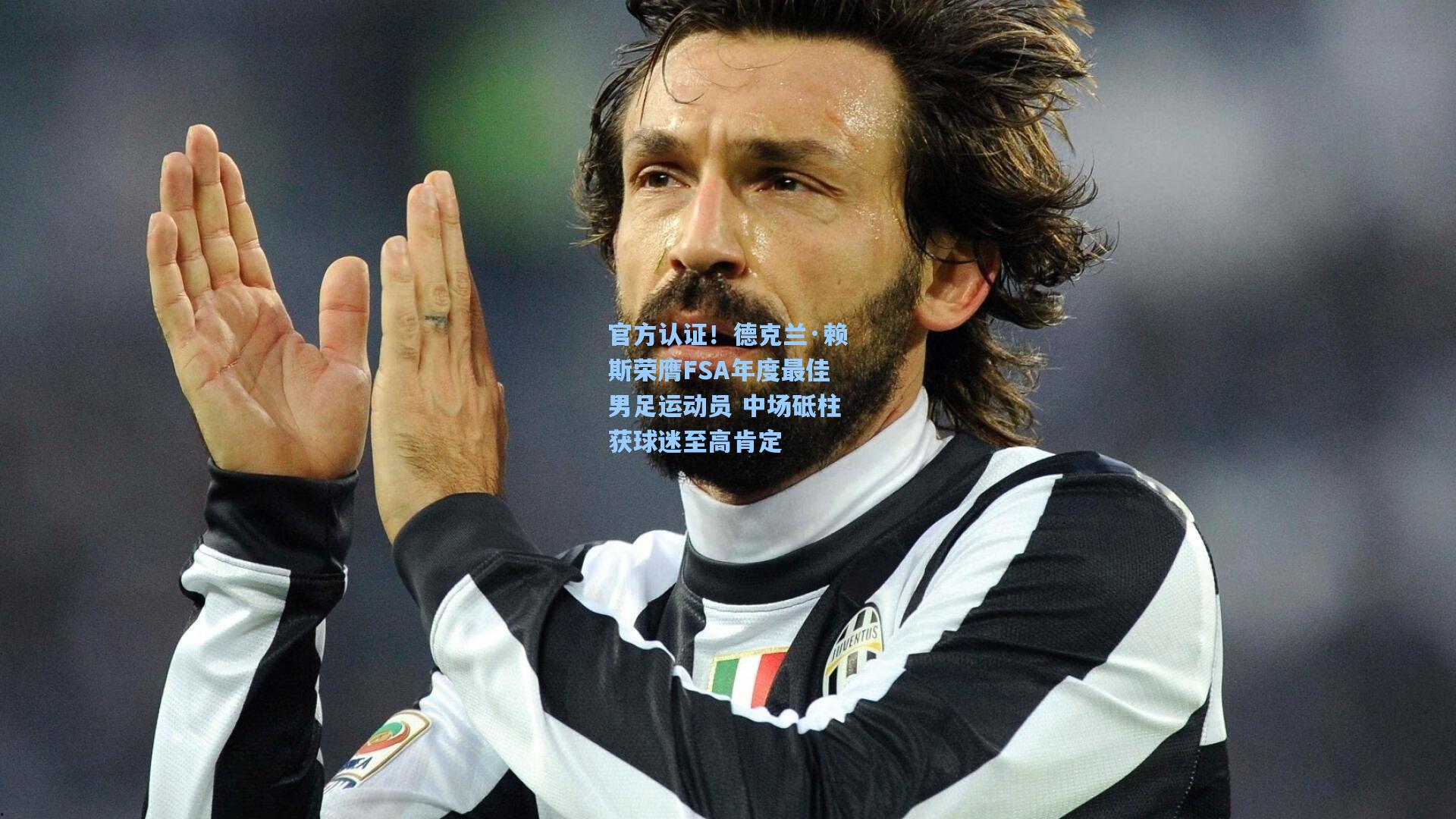 官方认证!德克兰·赖斯荣膺FSA年度最佳男足运动员 中场砥柱获球迷至高肯定