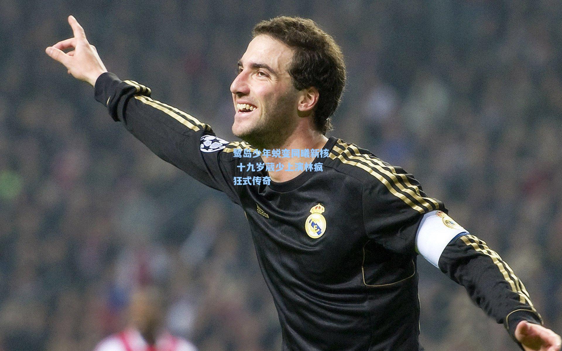 鹭岛少年蜕变同曦新核 十九岁葳少上演林疯狂式传奇