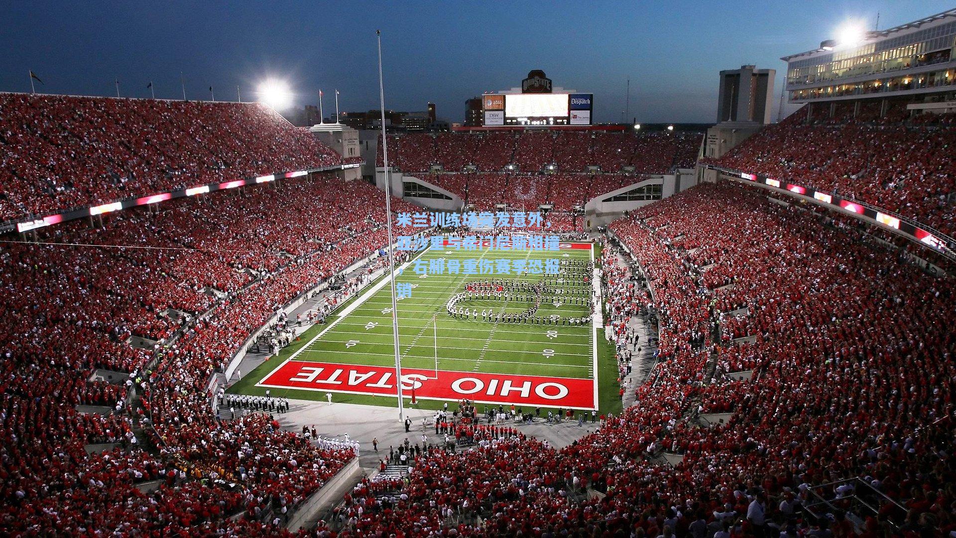 米兰训练场突发意外，亚沙里与希门尼斯相撞，右腓骨重伤赛季恐报销