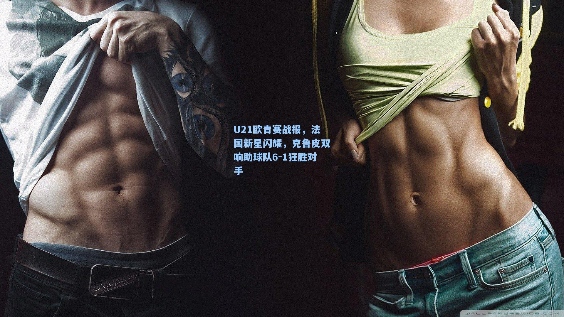 U21欧青赛战报，法国新星闪耀，克鲁皮双响助球队6-1狂胜对手