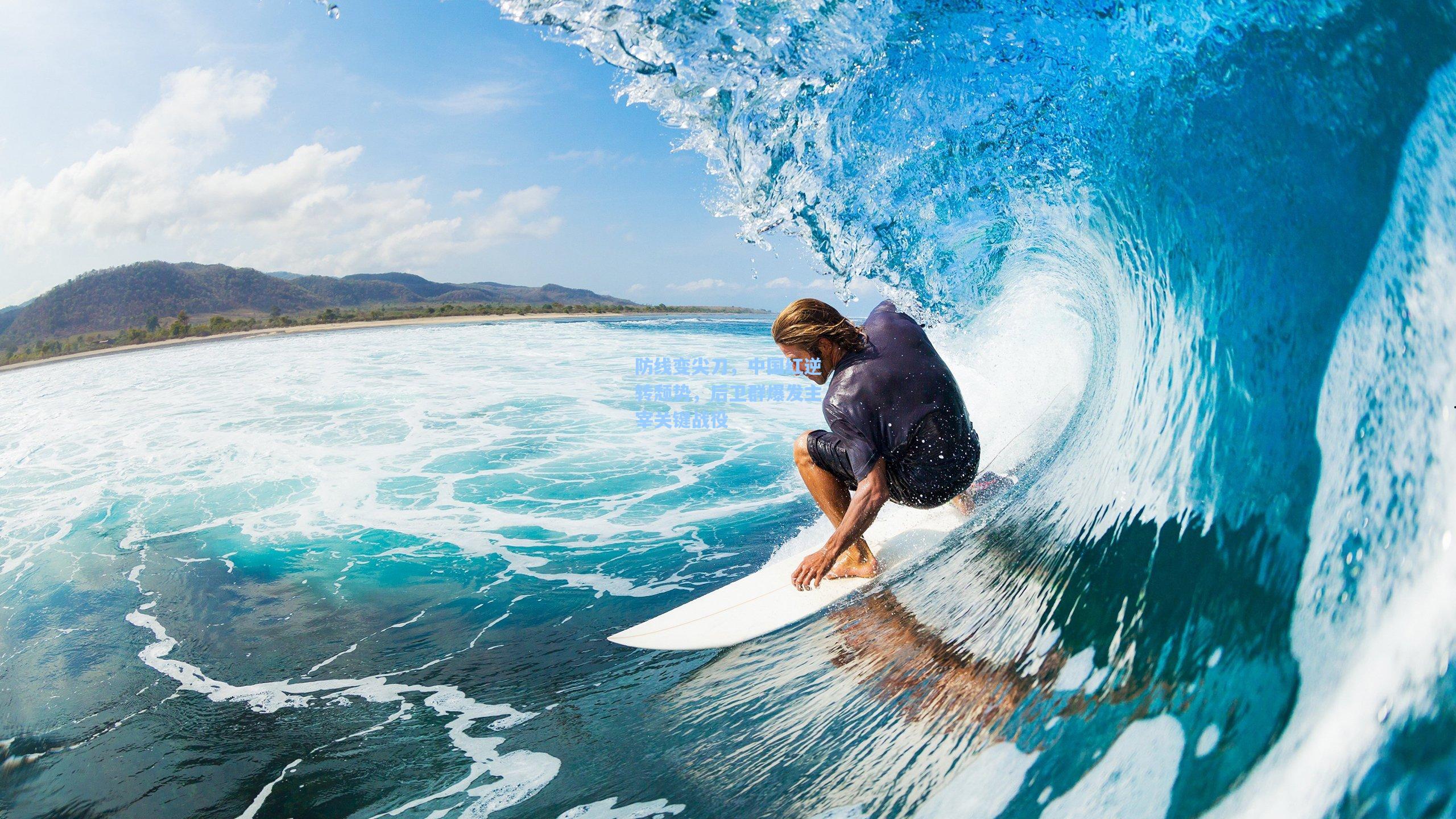 防线变尖刀，中国红逆转颓势，后卫群爆发主宰关键战役