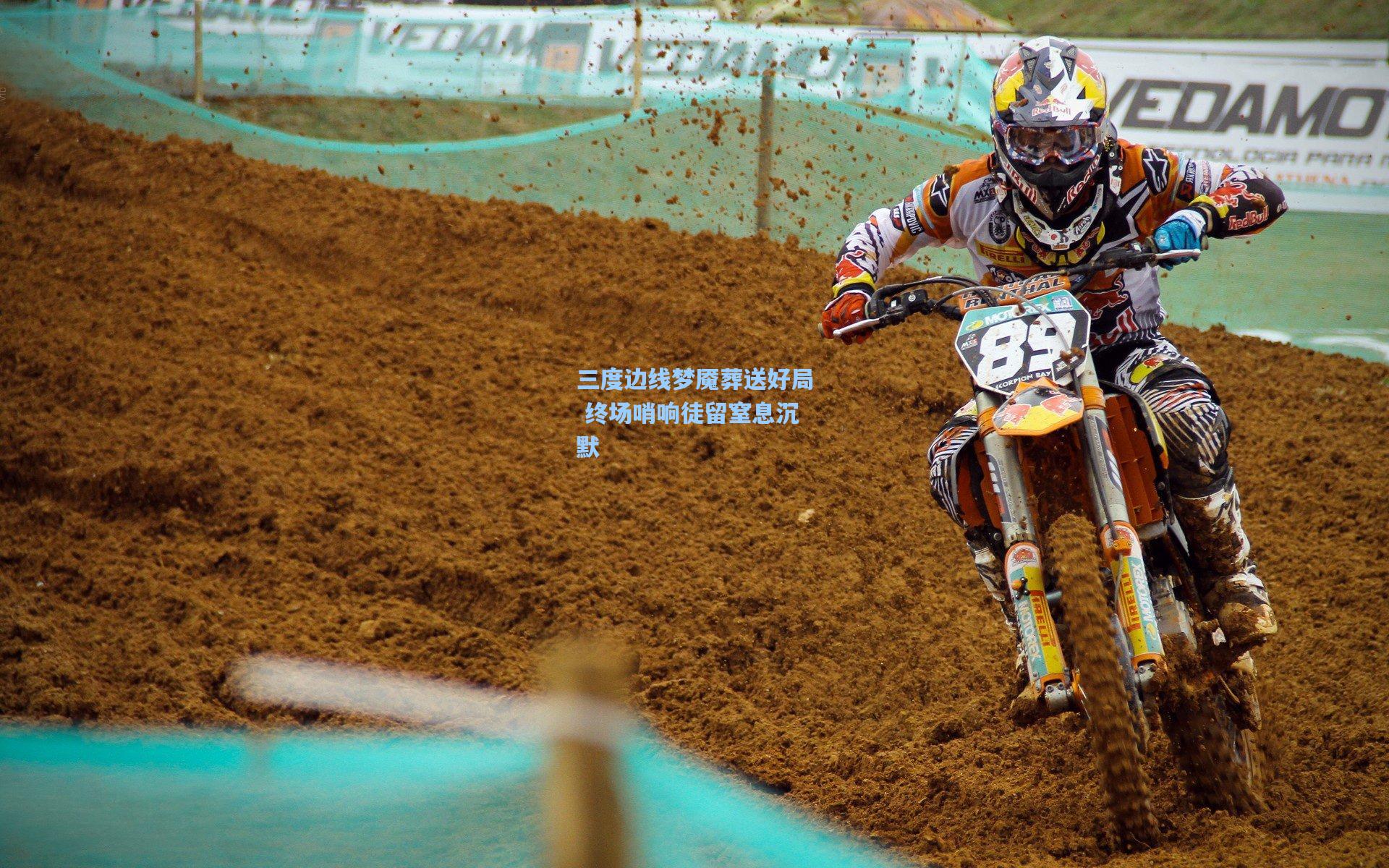 三度边线梦魇葬送好局 终场哨响徒留窒息沉默