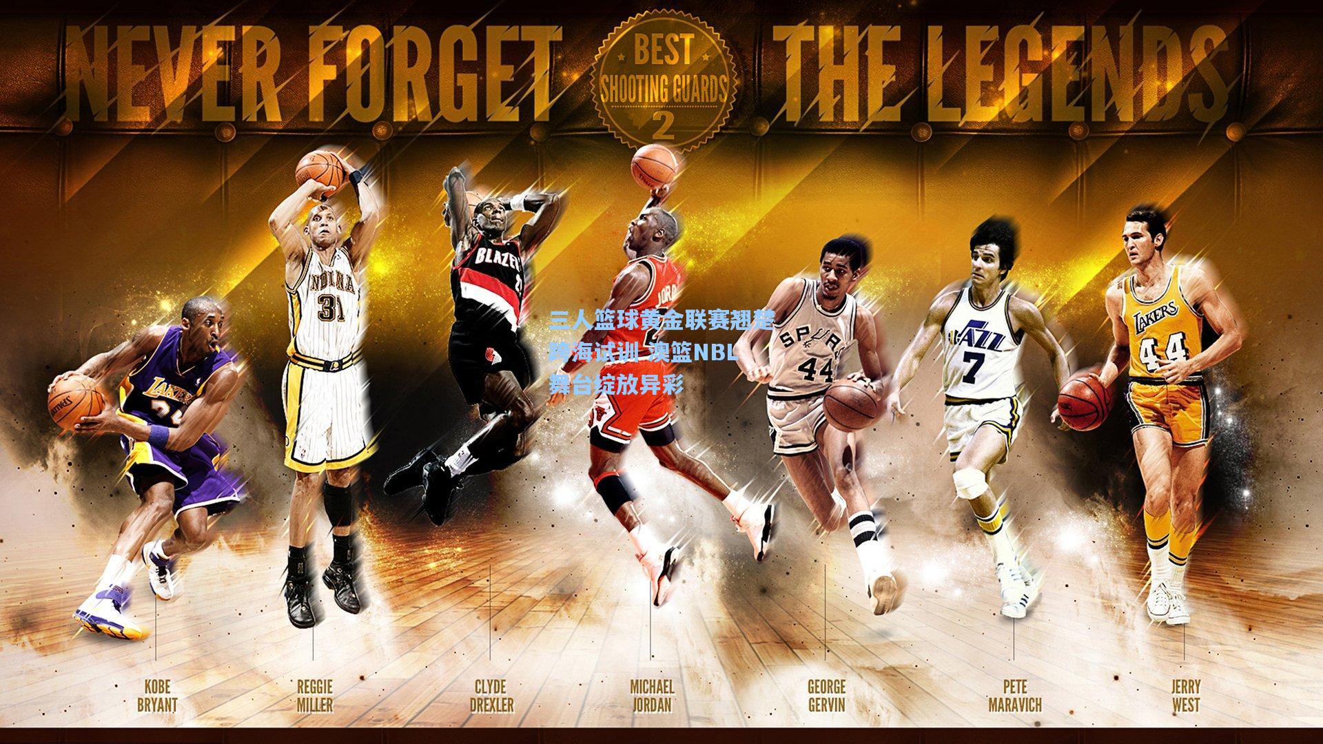 三人篮球黄金联赛翘楚跨海试训 澳篮NBL舞台绽放异彩