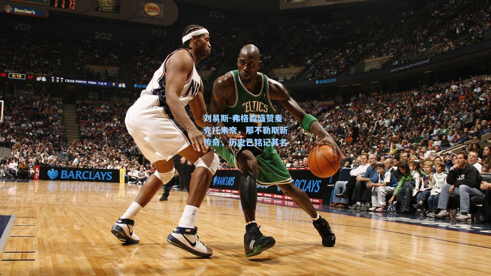 刘易斯-弗格森盛赞麦克托米奈,那不勒斯新传奇,历史已铭记其名