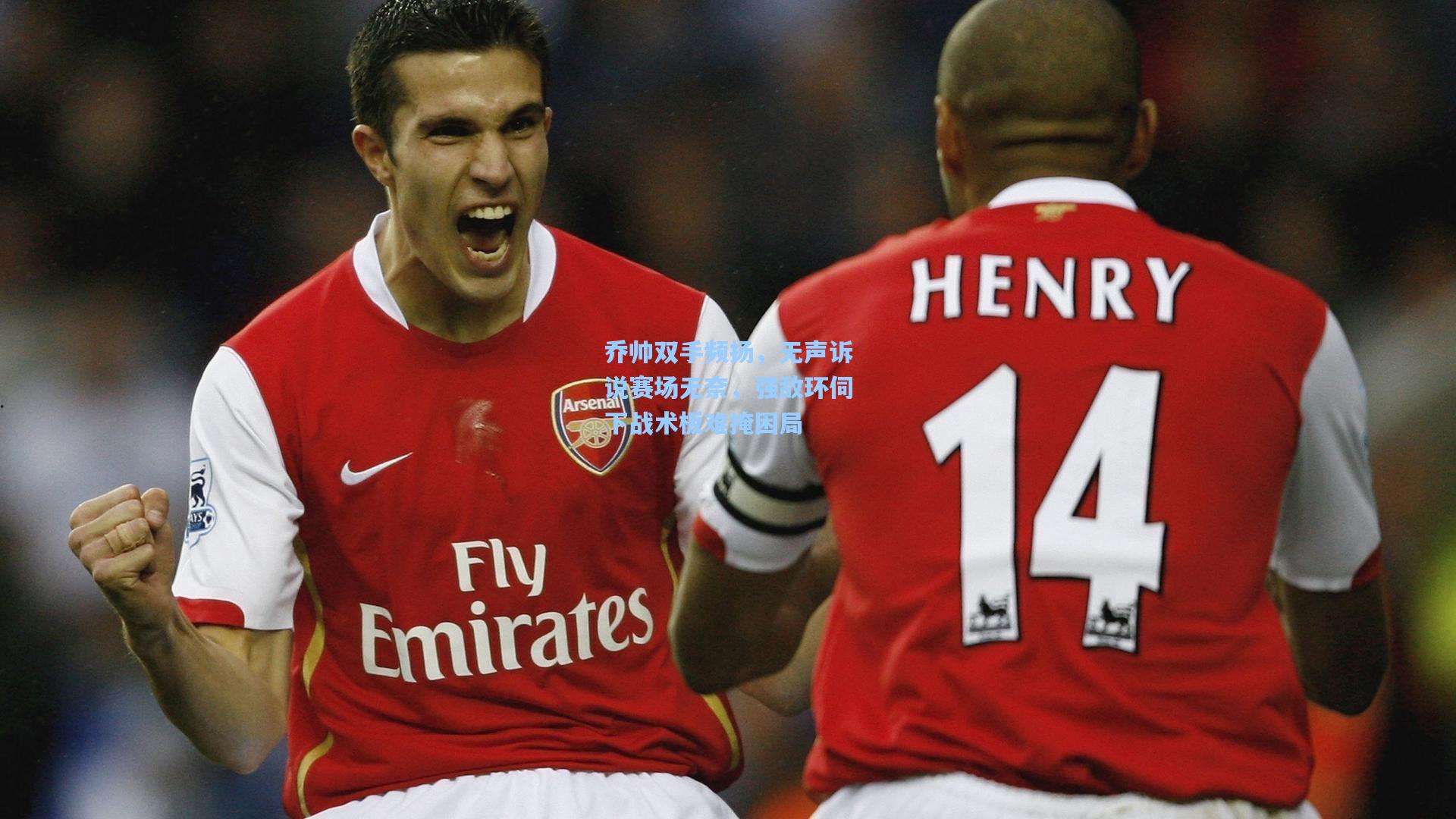 乔帅双手频扬，无声诉说赛场无奈，强敌环伺下战术板难掩困局