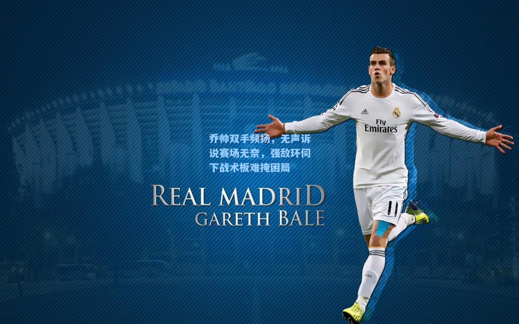 乔帅双手频扬，无声诉说赛场无奈，强敌环伺下战术板难掩困局