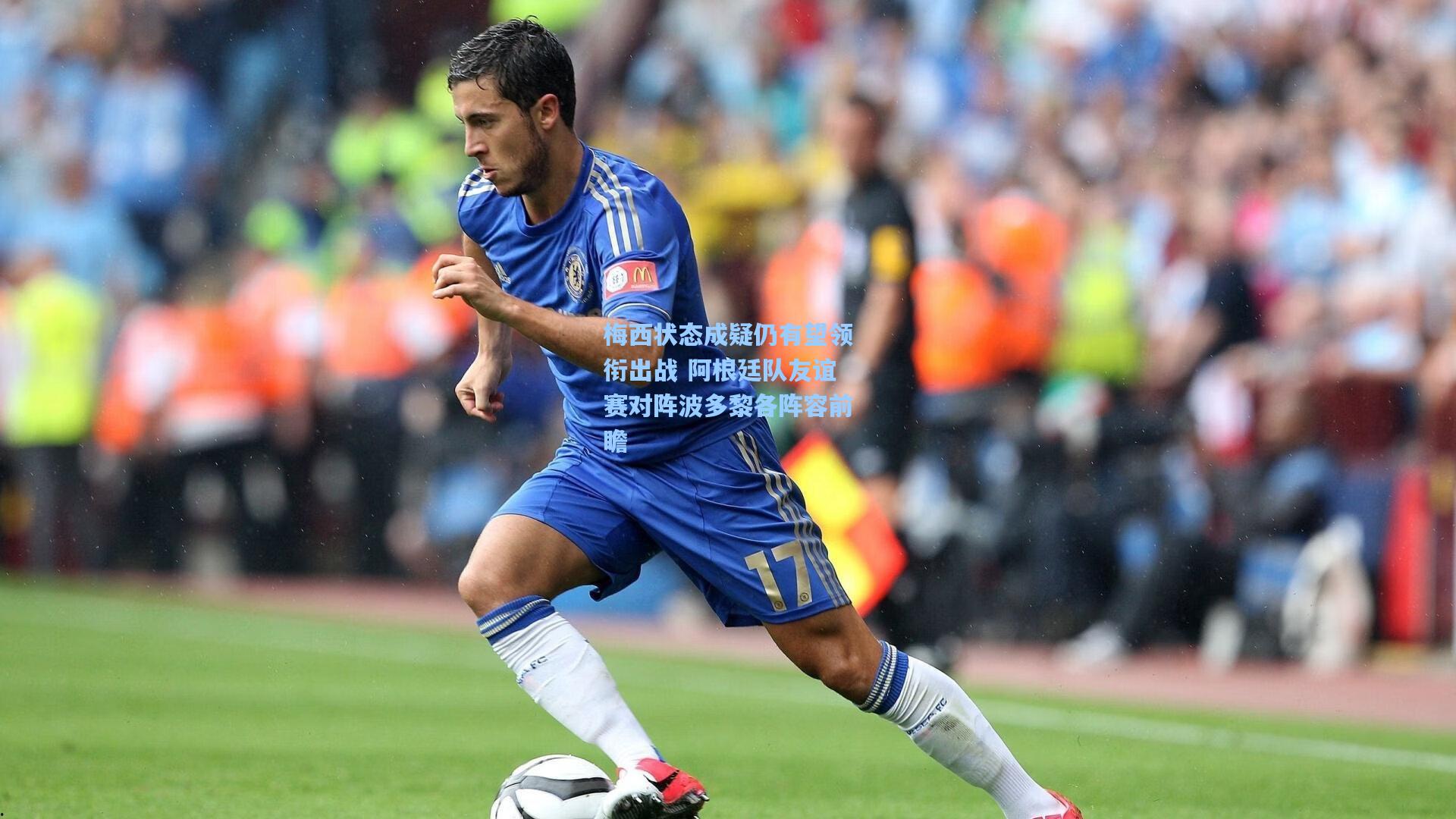 梅西状态成疑仍有望领衔出战 阿根廷队友谊赛对阵波多黎各阵容前瞻