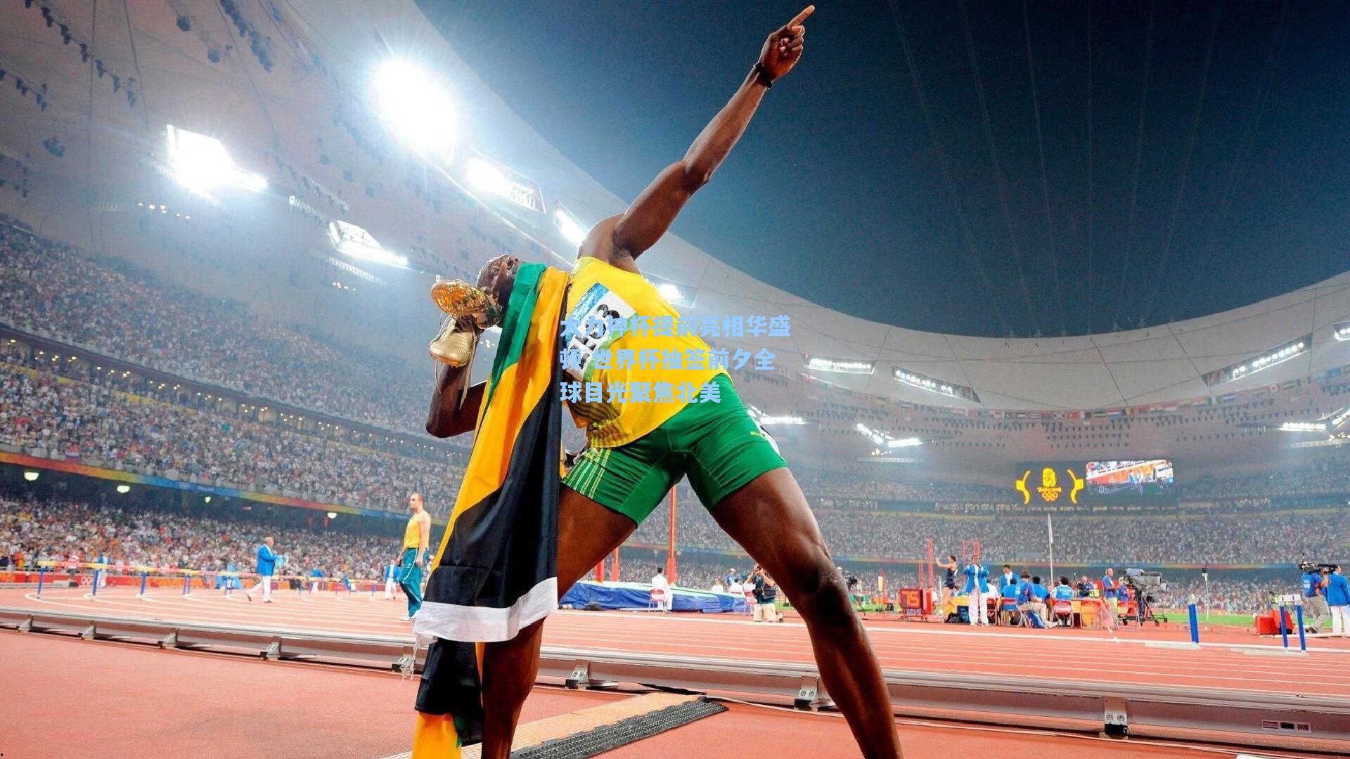 大力神杯提前亮相华盛顿 世界杯抽签前夕全球目光聚焦北美