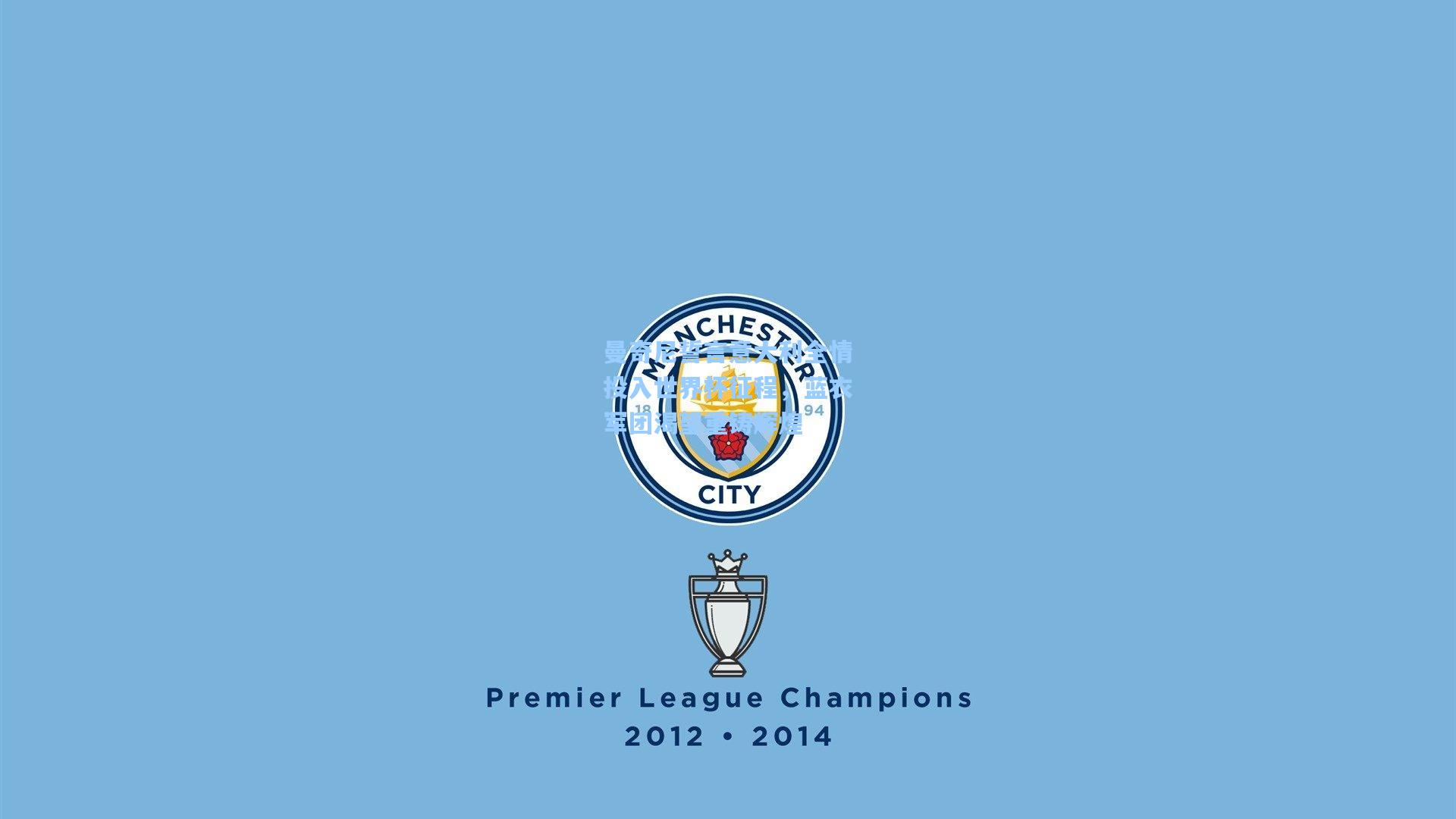 曼奇尼誓言意大利全情投入世界杯征程，蓝衣军团渴望重铸辉煌