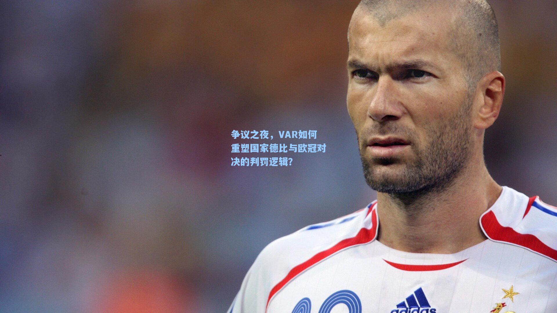 争议之夜，VAR如何重塑国家德比与欧冠对决的判罚逻辑？