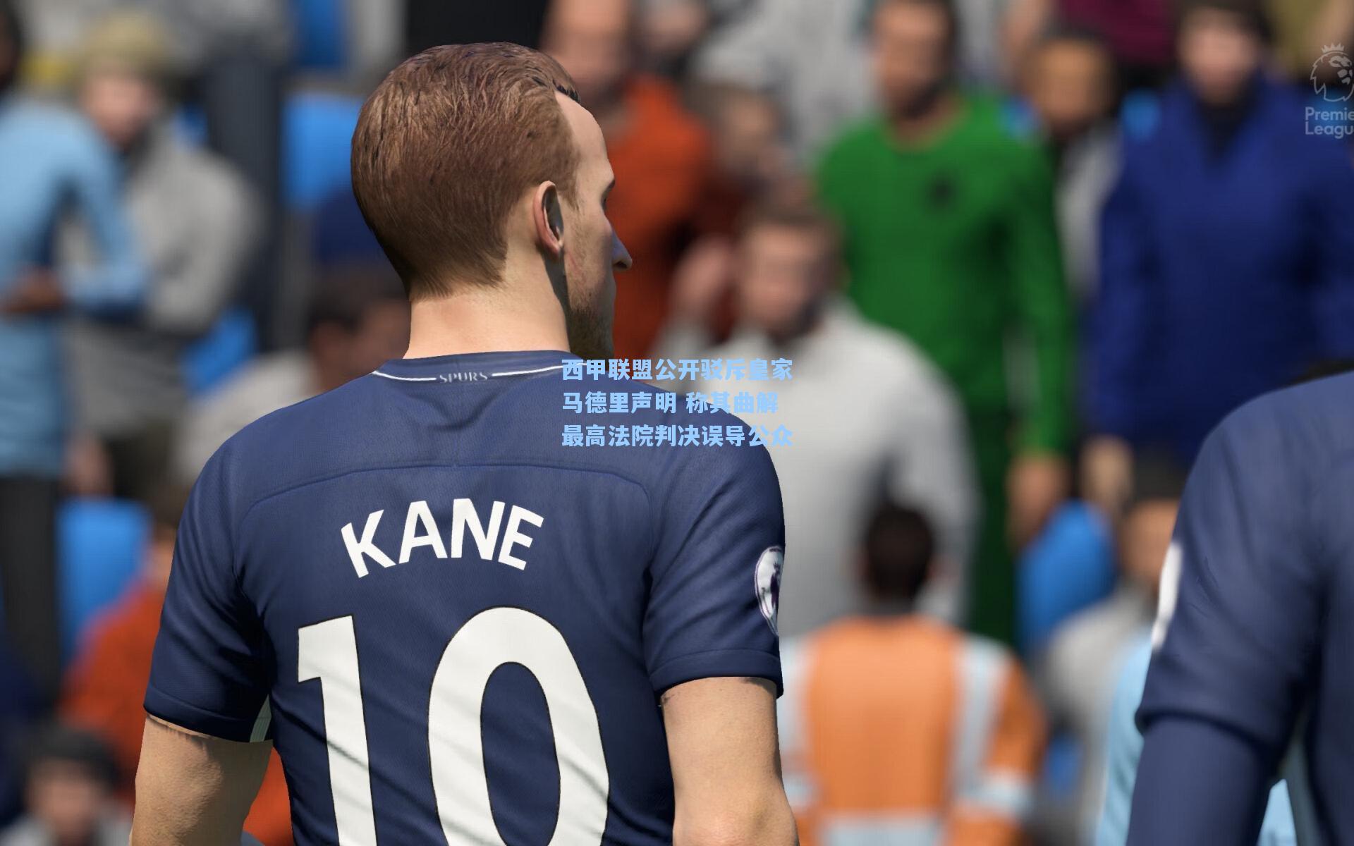 西甲联盟公开驳斥皇家马德里声明 称其曲解最高法院判决误导公众