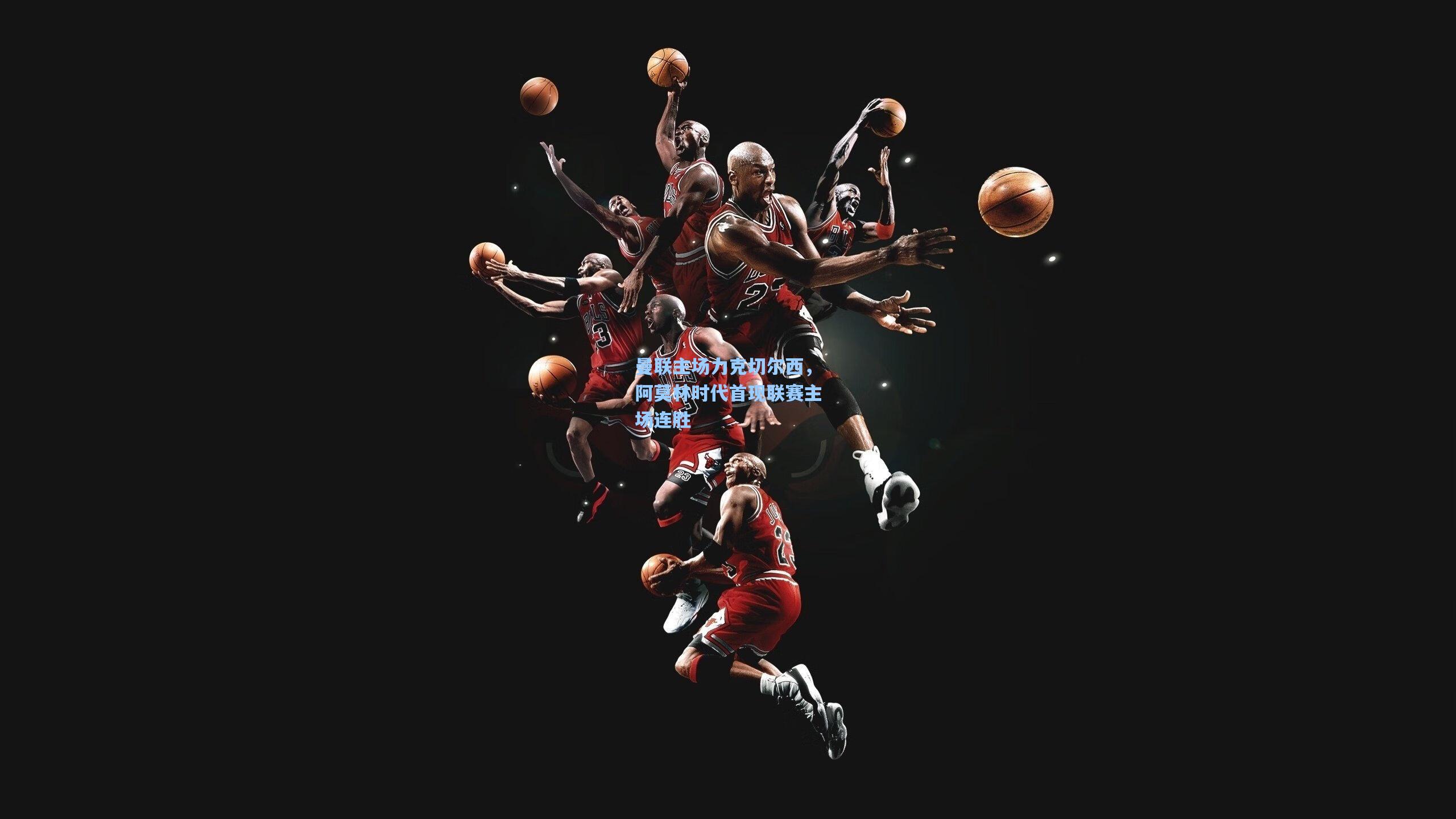 曼联主场力克切尔西,阿莫林时代首现联赛主场连胜