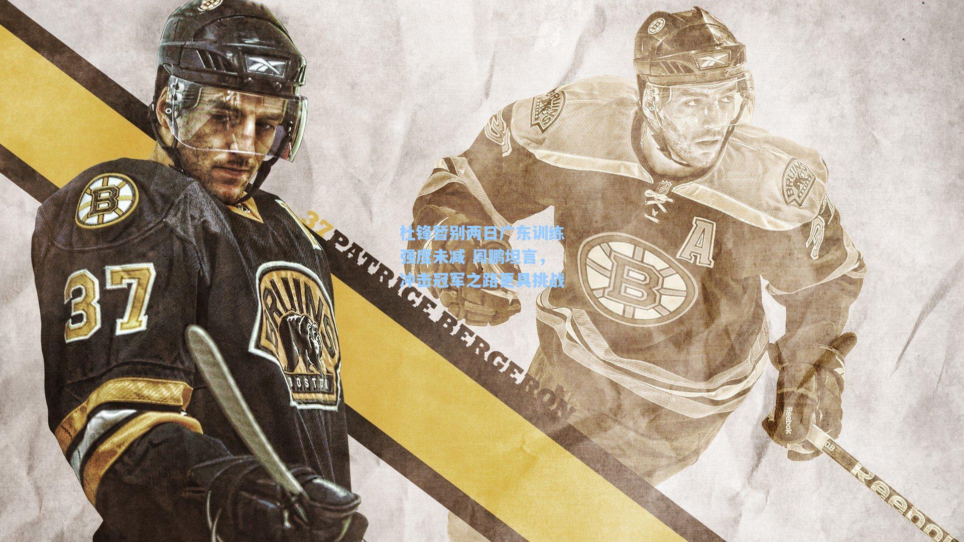 杜锋暂别两日广东训练强度未减 周鹏坦言，冲击冠军之路更具挑战