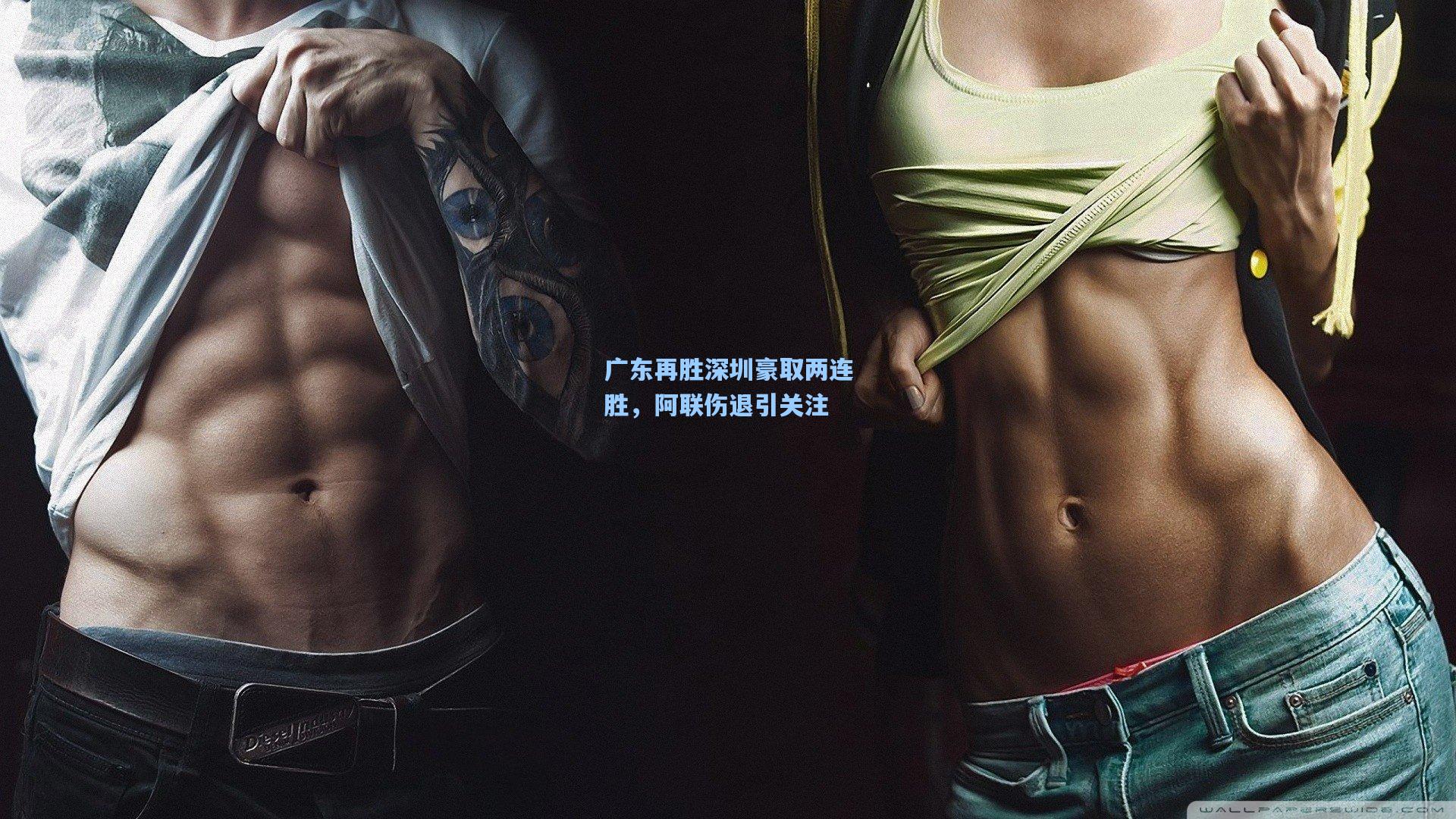 广东再胜深圳豪取两连胜，阿联伤退引关注