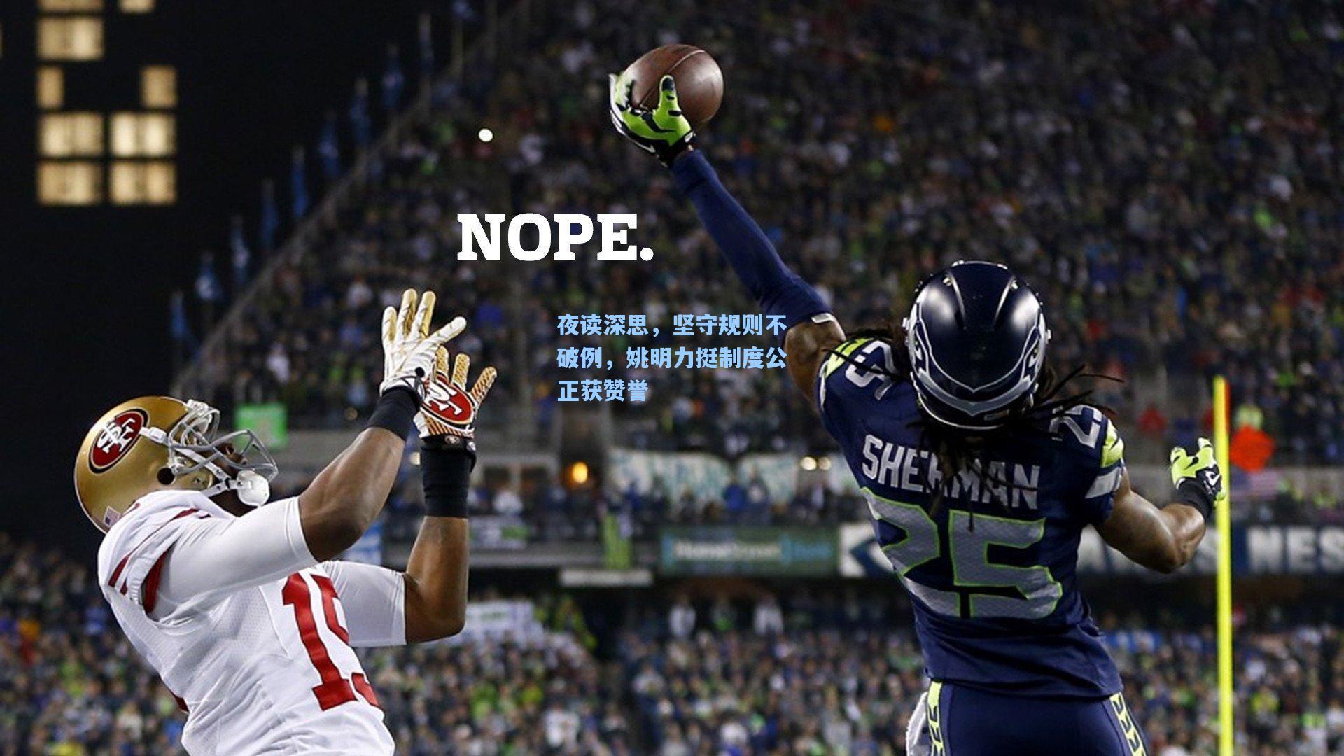 夜读深思，坚守规则不破例，姚明力挺制度公正获赞誉