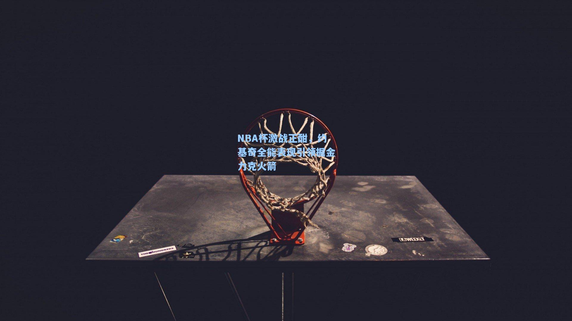 NBA杯激战正酣，约基奇全能表现引领掘金力克火箭