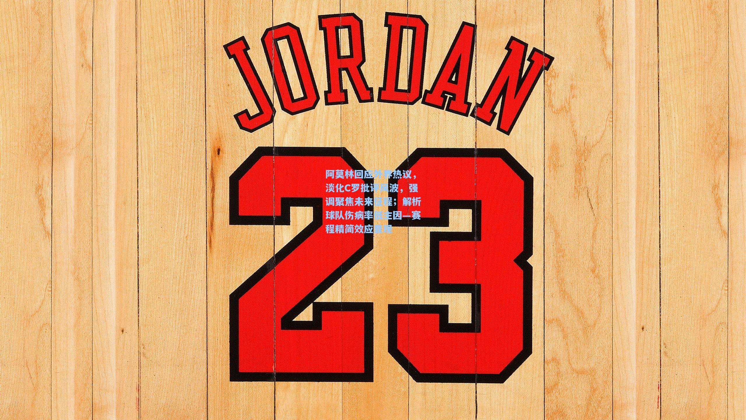 阿莫林回应外界热议，淡化C罗批评风波，强调聚焦未来征程；解析球队伤病率低主因—赛程精简效应显现