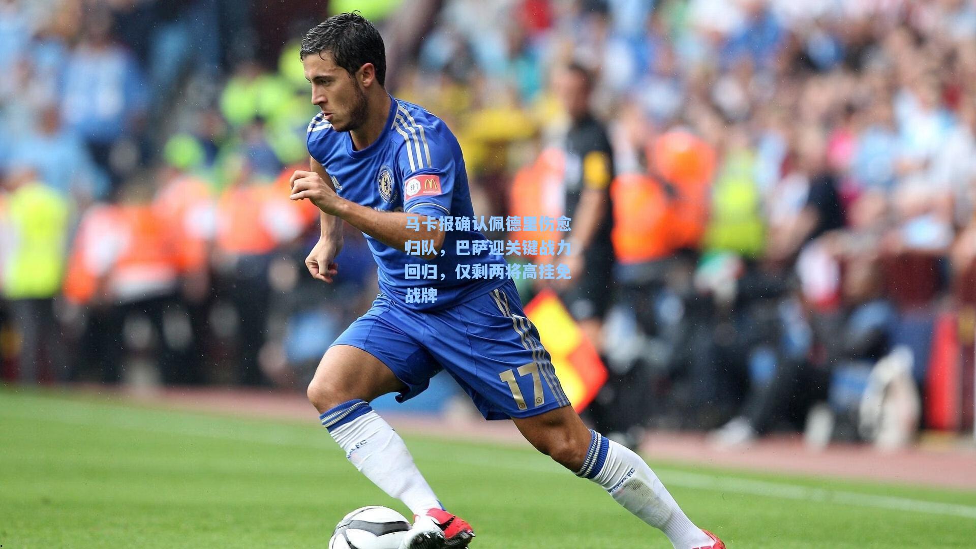 马卡报确认佩德里伤愈归队，巴萨迎关键战力回归，仅剩两将高挂免战牌