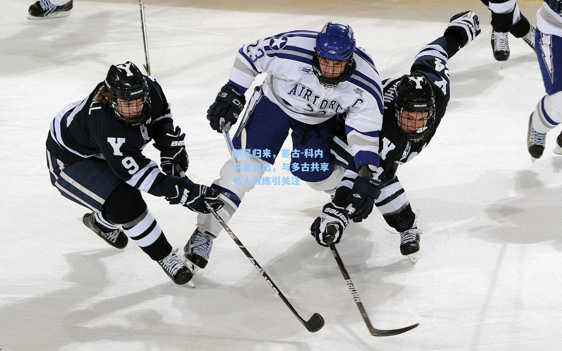 新星归来，塞古-科内伤愈复出，与多古共享私人教练引关注