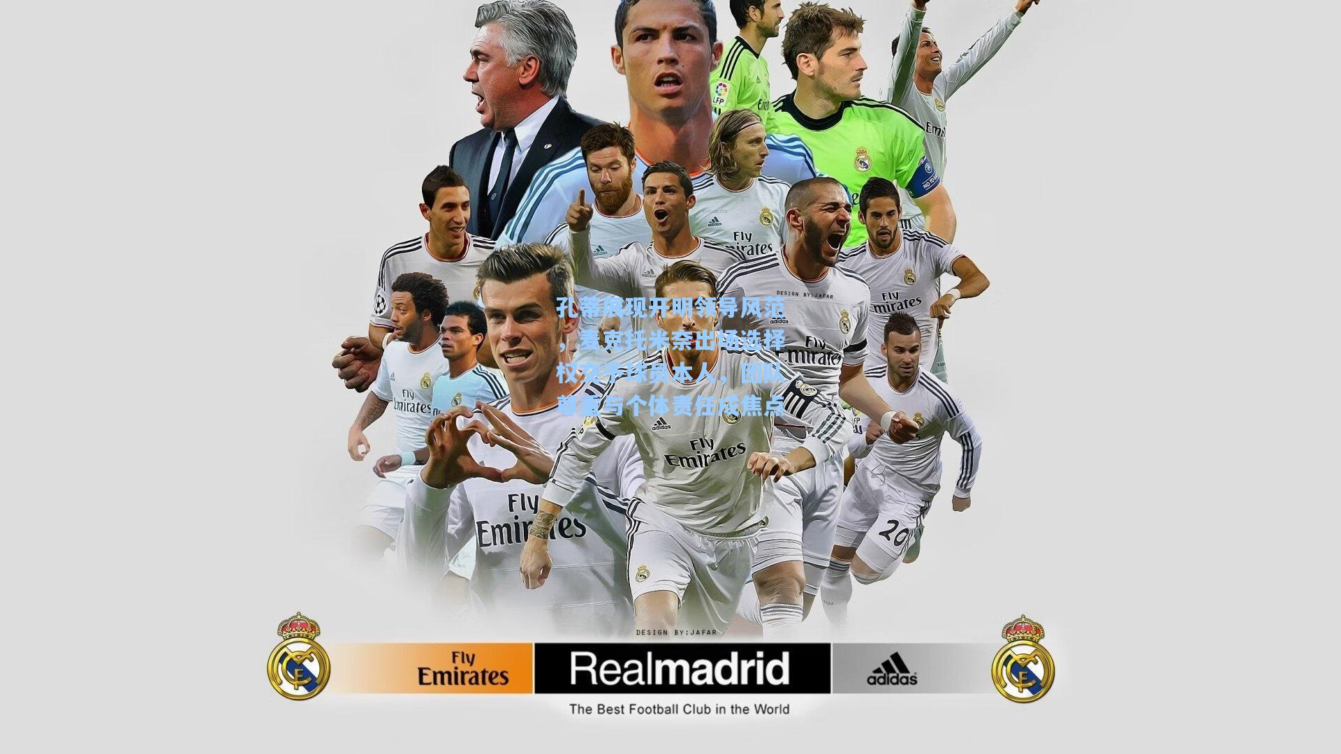 孔蒂展现开明领导风范，麦克托米奈出场选择权交予球员本人，团队尊重与个体责任成焦点